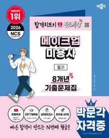 2026 박문각 메이크업미용사 필기 8개년 기출문제집+무료특강