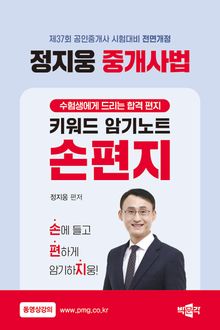 2026 박문각 공인중개사 정지웅 중개사법 손편지