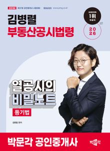 2026 박문각 공인중개사 김병렬 부동산공시법령 열공시의 비밀노트