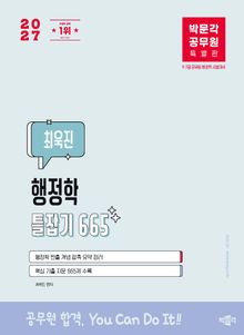 2027 박문각 공무원 최욱진 행정학 틀잡기 665
