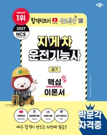 2027 박문각 지게차운전기능사 필기 핵심이론서+무료특강