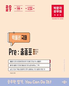 2027 박문각 공무원 박혜선 국어 Pre:출좋포