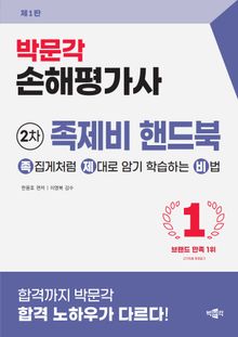 2026 손해평가사 2차 족제비 핸드북(제1판)