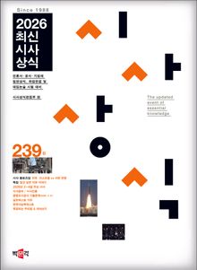 최신시사상식 239집