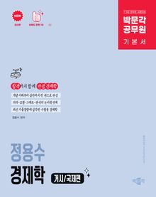 최신판 박문각 공무원 정용수 경제학 거시/국제편