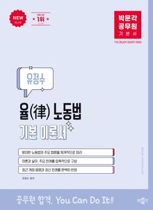 최신판 박문각 공무원 유정수 율(律) 노동법 기본서