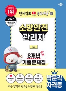 2027 박문각 소방안전관리자 1급 8개년 기출문제집+무료강의