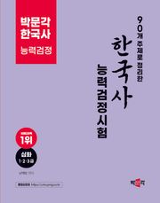 90개 주제로 정리한 한국사능력검정시험(제2판)