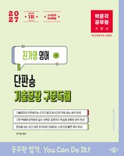 2027 박문각 공무원 진가영 영어 단판승 기출문장 구문독해