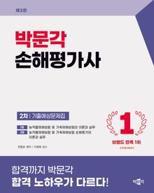 2026 손해평가사 2차 기출예상문제집(제3판)