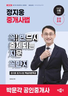 2026 박문각 공인중개사 정지웅 중개사법 핵심지문특강 꼭! 반드시 출제되는 지문(꼭반지)