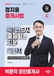 2026 박문각 공인중개사 정지웅 중개사법 핵심지문특강 꼭! 반드시 출제되는 지문(꼭반지)