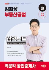 2026 박문각 공인중개사 김희상 합격노트 2차 부동산공법 표지 이미지