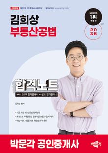 2026 박문각 공인중개사 김희상 합격노트 2차 부동산공법