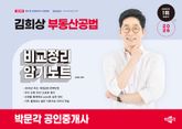 2026 박문각 공인중개사 김희상 부동산공법 비교정리 암기노트 표지 이미지