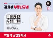 2026 박문각 공인중개사 김희상 부동산공법 비교정리 암기노트