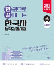 한권으로 끝내는 한국사능력검정시험 심화