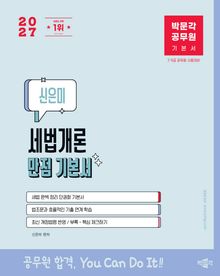 2027 박문각 공무원 신은미 세법개론 만점 기본서
