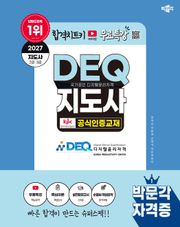 2027 박문각 국가공인 DEQ(디지털윤리자격) 지도사 공식인증교재+무료특강
