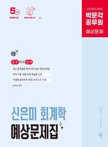 박문각 공무원 신은미 회계학 예상문제집(개정 5판)