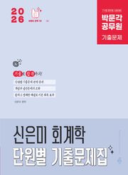 2026 박문각 공무원 신은미 회계학 단원별 기출문제집