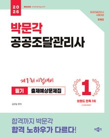 2026 박문각 공공조달관리사 필기 출제예상문제집