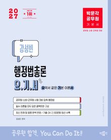 2027 박문각 공무원 강성빈 행정법총론 요.기.서(요약서 같은 기본이론서)
