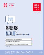 2027 박문각 공무원 강성빈 행정법총론 요.기.서(요약서 같은 기본이론서)