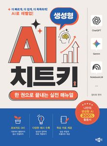 생성형 AI 치트키
