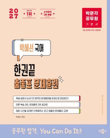 2027 박문각 공무원 박혜선 국어 한권끝 출좋포 문제훈련