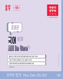 2027 박문각 공무원 New 강세진 국어 All In One