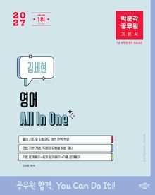 2027 박문각 공무원 김세현 영어 All In One 기본서