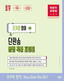 박문각 공무원 진가영 영어 단판승 문법 적중 포인트 (개정 5판)