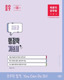 2027 박문각 공무원 최윤경 행정학