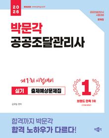 2026 박문각 공공조달관리사 실기 출제예상문제집