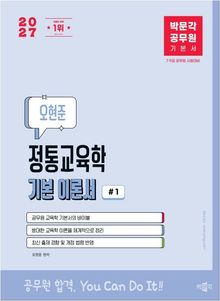 2027 박문각 공무원 오현준 정통교육학(전2권)