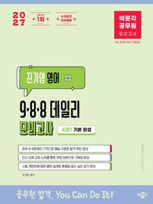 2027 박문각 공무원 진가영 영어 9·8·8 데일리 모의고사 시즌1 [기본 완성]