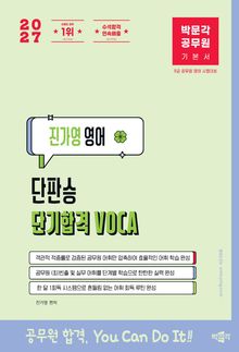2027 박문각 공무원 진가영 영어 단판승 단기합격 VOCA