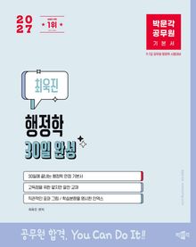 2027 박문각 공무원 최욱진 행정학 30일 완성 기본서