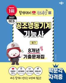 2027 박문각 공조냉동기계기능사 필기 8개년 기출문제집+무료특강