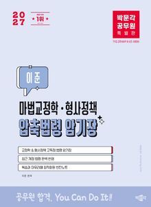 2027 박문각 공무원 이준 마법교정학 형사정책 압축암기장