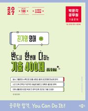 2027 박문각 공무원 진가영 영어 반한다 기출 400제