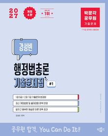 2027 박문각 공무원 강성빈 행정법총론 기출문제집(전2권) 개정4판