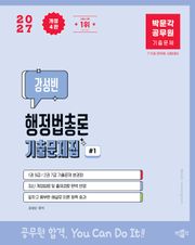 2027 박문각 공무원 강성빈 행정법총론 기출문제집(전2권) 개정4판