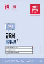 2027 박문각 공무원 오현준 교육학 끝짱노트
