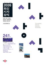 최신시사상식 241집 표지 이미지