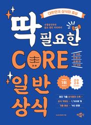 2028 CORE 일반상식