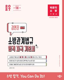2027 박문각 소방 김연진 소방관계법규 합격 자극 기본서