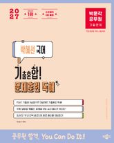 2027 박문각 공무원 박혜선 국어 기출혼합! 문제훈련 독해(기합독해) 표지 이미지
