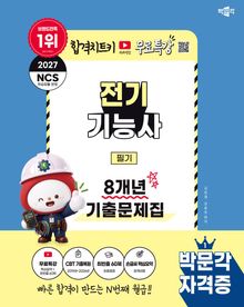 2027 박문각 전기기능사 필기 8개년 기출문제집 + 무료특강